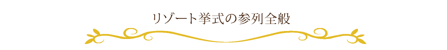 リゾート挙式の参列全般