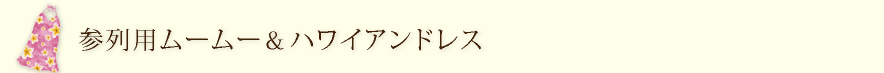 参列用ムームー＆ハワイアンドレス