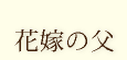 花嫁のお父様