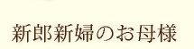 花嫁のお母様