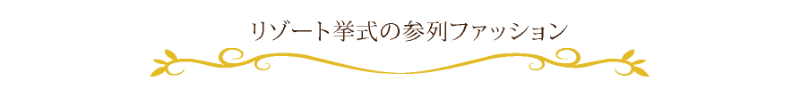 リゾート挙式の参列ファッション