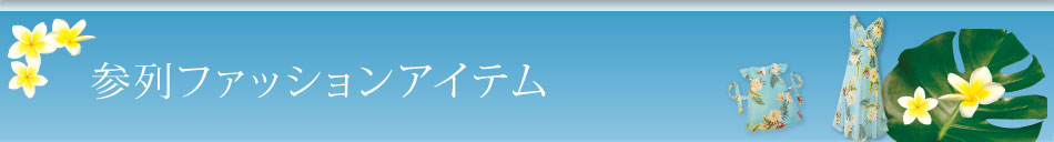 参列ファッションおすすめアイテム