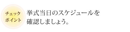 挙式当日のスケジュールを確認しましょう