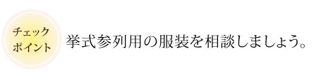 挙式参列用の服装を相談しましょう