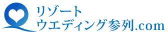 リゾートウエディング参列.com TOPページ