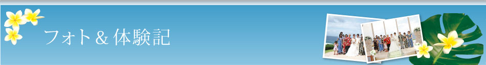 リゾートウエディング参列のフォト＆体験記