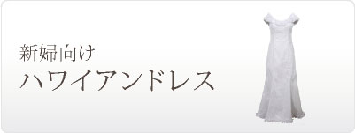 新婦向けハワイアンドレス