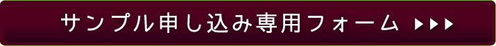 サンプルを申し込む