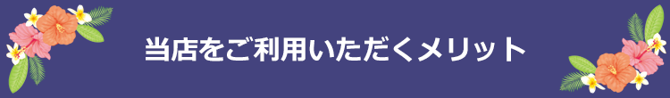 当店をご利用いただくメリット！