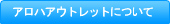 アロハアウトレットについて