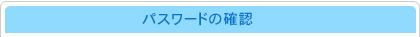 パスワードの回復