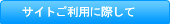 サイトご利用に際して