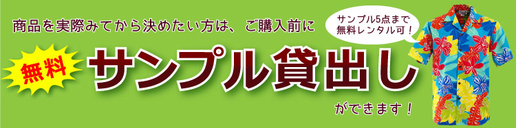 制服・ユニフォーム向けアロハシャツ無料サンプル貸出し