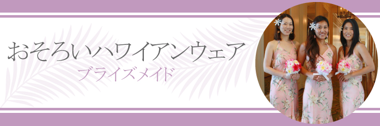 ブライズメイドにおすすめのおそろい商品