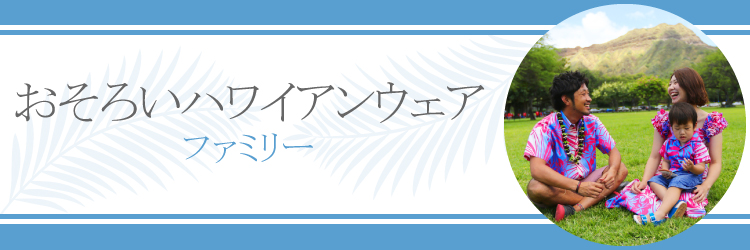 アロハシャツ・ムームー・ドレスおそろい商品