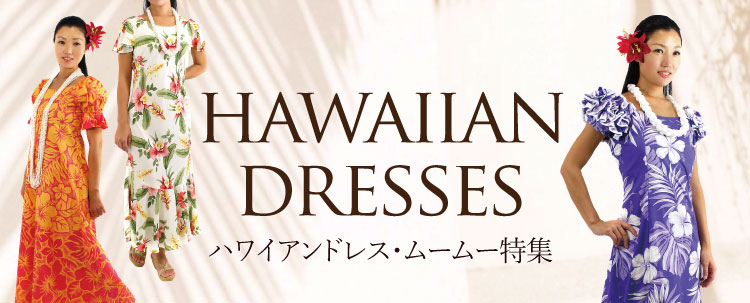 HAWAII　アロハワンピース　ムームー　フラダンス衣装