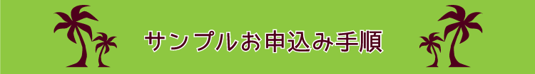 制服・ユニフォーム向けアロハシャツ無料サンプル貸出し