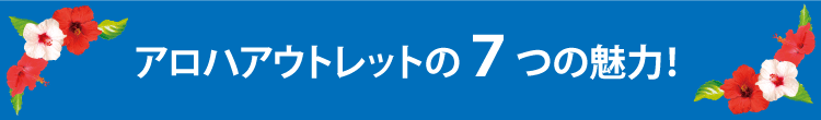 アロハアウトレットの７つの魅力！