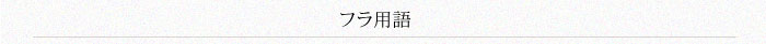 フラ用語